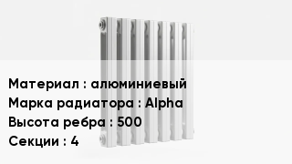 Алюминиевый радиатор алюминиевый Alpha 500х4